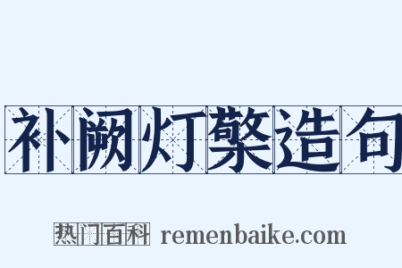 补阙灯檠造句是什么意思的图片